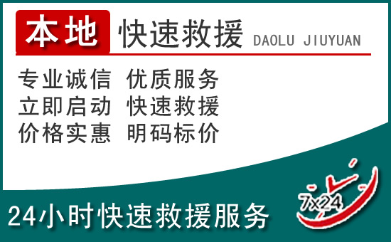 盐边附近24小时道路救援电话