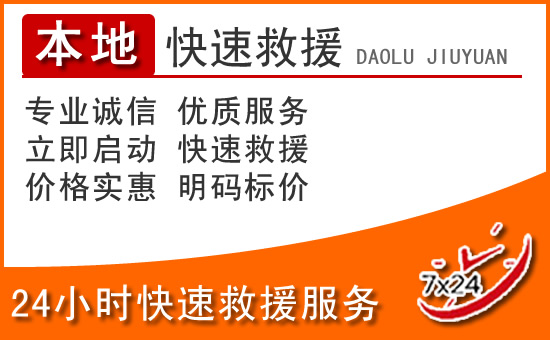 盐边24小时高速公路汽车救援电话